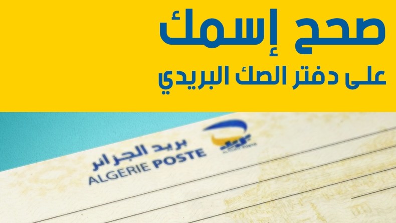 بريد الجزائر.. هكذا يمكن تصحيح الاسم المدون على دفتر الصكوك