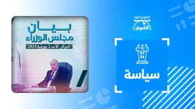 بيان مجلس الوزراء: الأحد 02 جويلية 2023