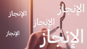 الإنجاز الوهمي واستغلال اللحظة