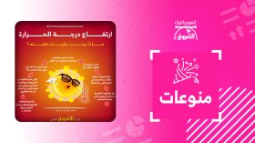 هذا ما يجب عليك فعله أثناء ارتفاع درجة الحرارة