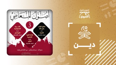 أصولُ المعاصي