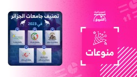 تصنيف جامعات الجزائر في 2023