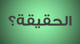 لحظة الحقيقة!