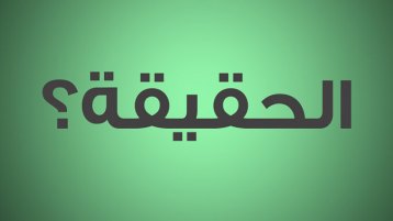 لحظة الحقيقة!