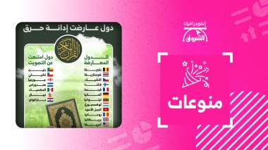 دول عارضت إدانة حرق القرآن الكريم