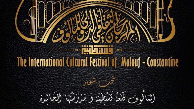 ّالمهرجان الثّقافي الدّولي للمالوف يعود ببرنامج ثري