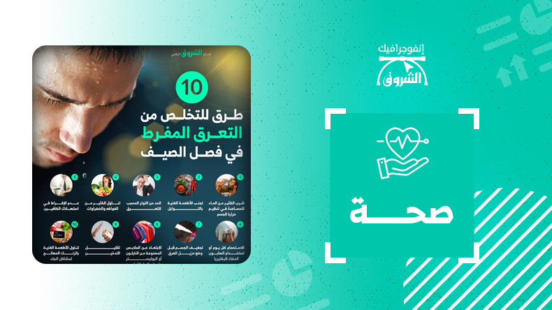 10 طرق للتخلص من العرق المفرط في فصل الصيف