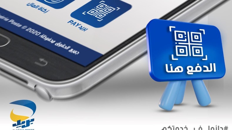 بريد الجزائر: رفع سقف مبلغ الدفع الإلكتروني الى 50 مليون سنتيم