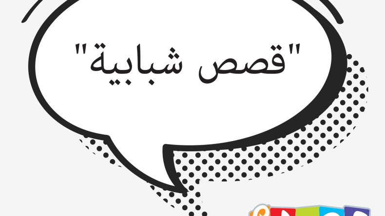 تحسبا لطبعته الـ15 : المهرجان الدولي للشريط المرسوم للجزائر يطلق عدة مسابقات