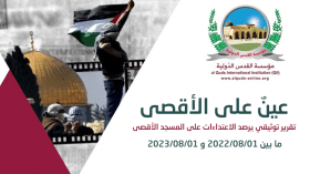 تقرير: عينٌ على الأقصى.. ردود الفعل على التطورات في المسجد الأقصى (4)