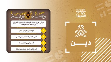 من وصايا النبي صلى الله عليه وسلم