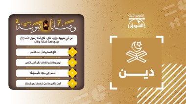 من وصايا النبي صلى الله عليه وسلم