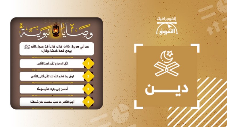 من وصايا النبي صلى الله عليه وسلم