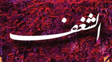 الشغف… والاستئناف الحضاري