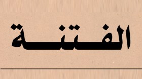 يا أهل الخير: إلا تفعلوه تكن فتنة!