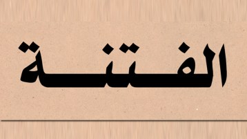 يا أهل الخير: إلا تفعلوه تكن فتنة!