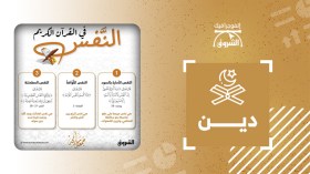 النَّفس في القرآن الكريم