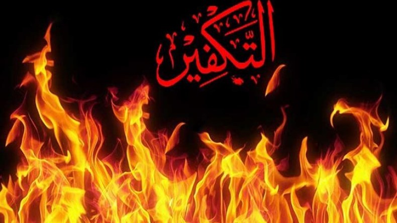 هل التكفير مقصدٌ شرعي؟