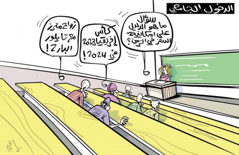 الدخول الجامعي!