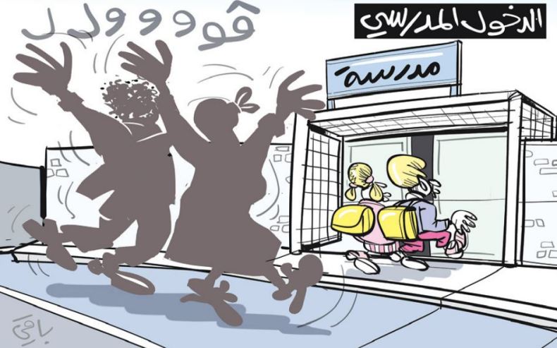 الدخول المدرسي