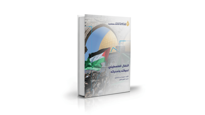 “مركز الجزيرة” يسلط الضوء على تحولات النضال الفلسطيني