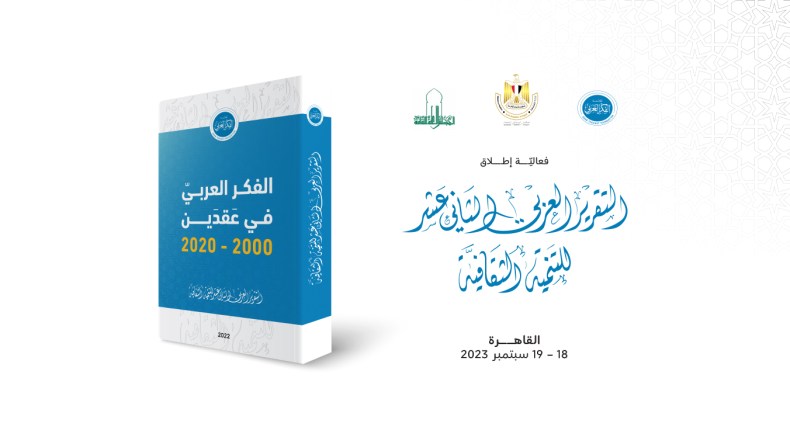 مؤسسة الفكر العربي تطلق تقريرها العربي الـ 12 للتنمية الثقافيّة بالقاهرة