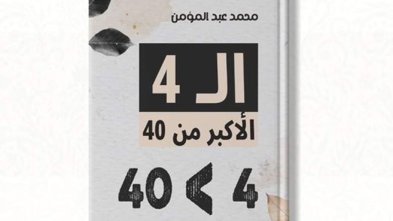 الـ4 الأكبر من 40.. أوّل كتاب للزميل الصحفي محمد عبد المؤمن