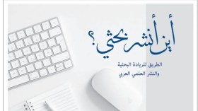 منصة “أين أنشر بحثي؟”.. تربط الباحث بـ 600 مجلة عبر 28 بلدا