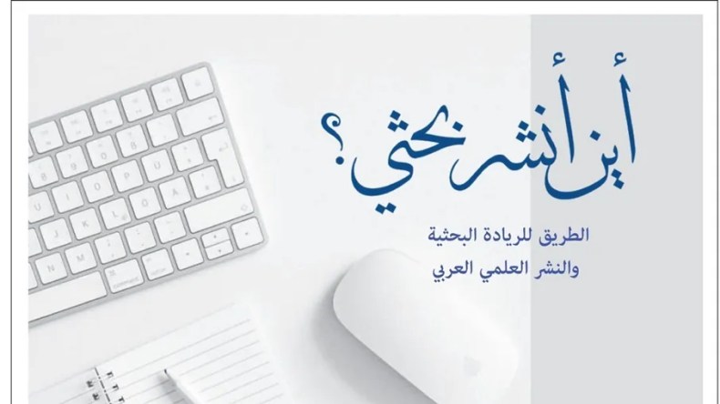 منصة “أين أنشر بحثي؟”.. تربط الباحث بـ 600 مجلة عبر 28 بلدا