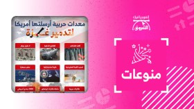 معدات حربية أرسلتها الولايات المتحدة الأمريكية لتدمير غـزة