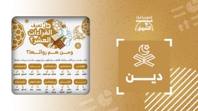 تعرف على القراءات العشر ورواتها