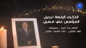 الحلم بدأ كبيرا وسيبقى.. في الذكرى الـ 4 لرحيل فارس الإعلام الأستاذ علي فضيل