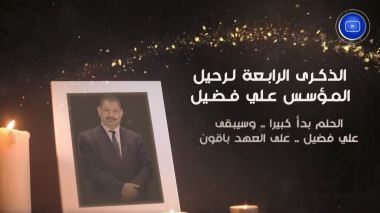 الحلم بدأ كبيرا وسيبقى.. في الذكرى الـ 4 لرحيل فارس الإعلام الأستاذ علي فضيل