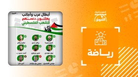 أبطال عرب وأجانب يعلنون دعمهم للشعب الفلسطيني