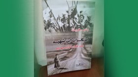 مذكّرات ابن شهيد لبشير فريك.. سِفرٌ للفواجع والمواجع