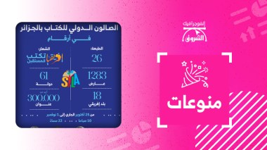 الصالون الدولي للكتاب بالجزائر في أرقام