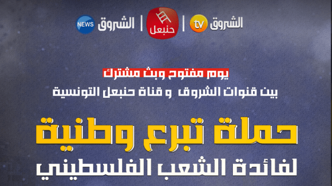 حملة تبرع لفائدة الشعب الفلسطيني من تنظيم الشروق وحنبعل التونسية