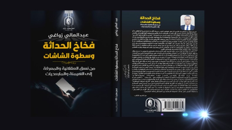 “فخاخ الحداثة وسطوة الشاشات”…كتاب لافت في المعرض الدولي