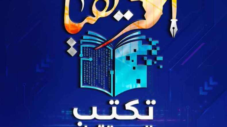 طبعة على شرف إفريقيا ومحورها الأهم النّشر الرّقمي