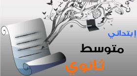 هذه أسماء التلاميذ الفائزين في مسابقة سوناطراك الكتابية
