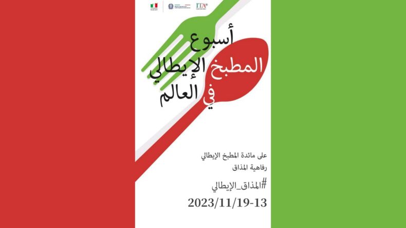تظاهرة “المطبخ الايطالي عبر العالم” تحط الرحال بالجزائر ‏
