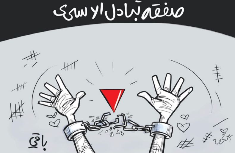 تبادل الاسرى