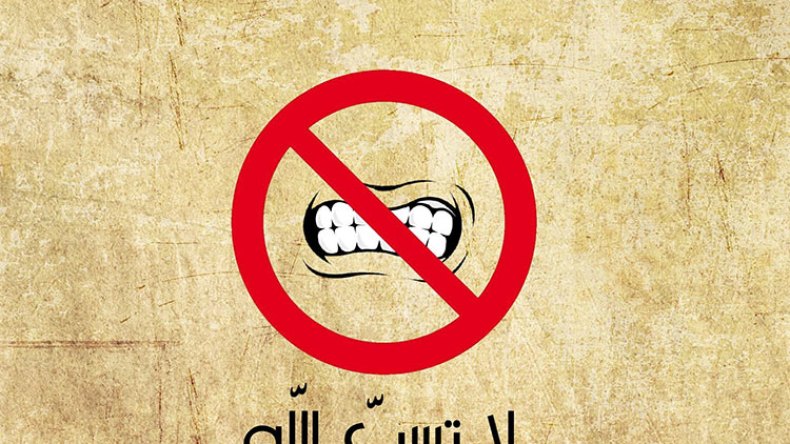 سبّ الله جلّ وعلا.. جريمة يستهين بها بعض الناس