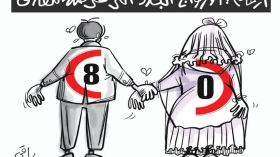 الأزواج الجدد