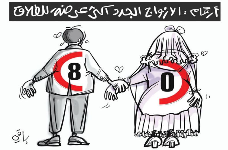 الأزواج الجدد