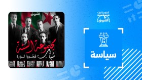 مجموعة الستة.. شباب فجّروا ثورة نوفمبر 