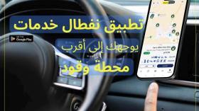 نفطال تطلق تطبيقا للتوجيه نحو محطات الوقود