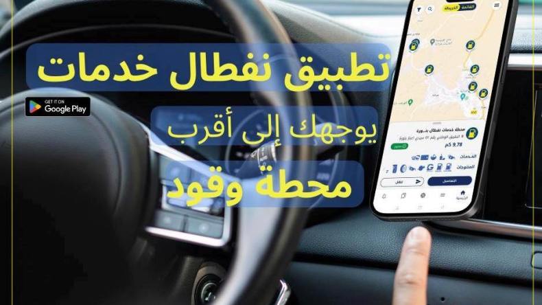نفطال تطلق تطبيقا للتوجيه نحو محطات الوقود