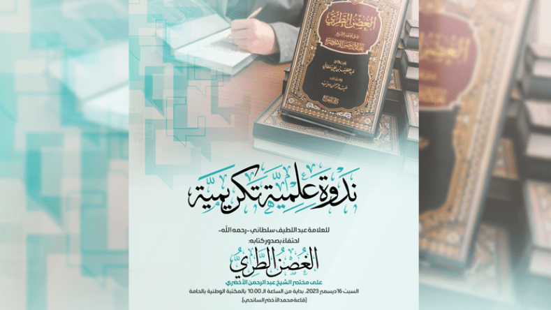 ندوة علمية تكريمية، للعلامة عبد اللطيف سلطاني، رحمه الله