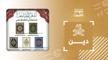 أشهر المصاحف المتداولة في العالم الإسلامي